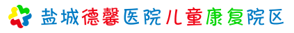 盐城德馨医院儿童康复院区