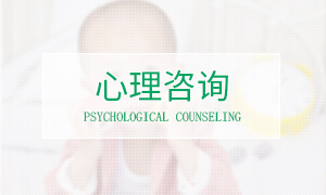 心理咨询